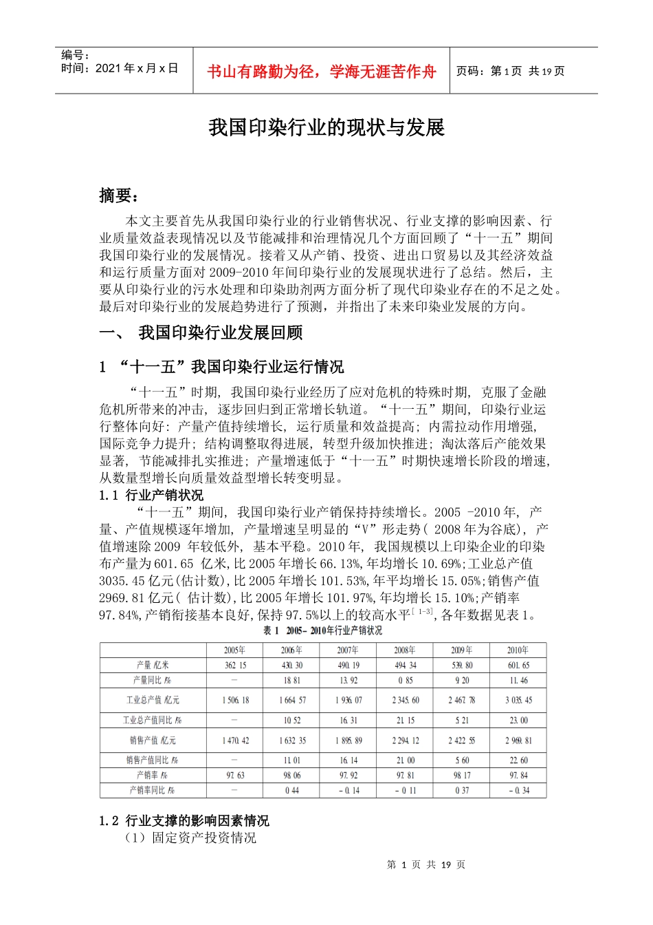我国印染行业的现状与发展趋势_第1页