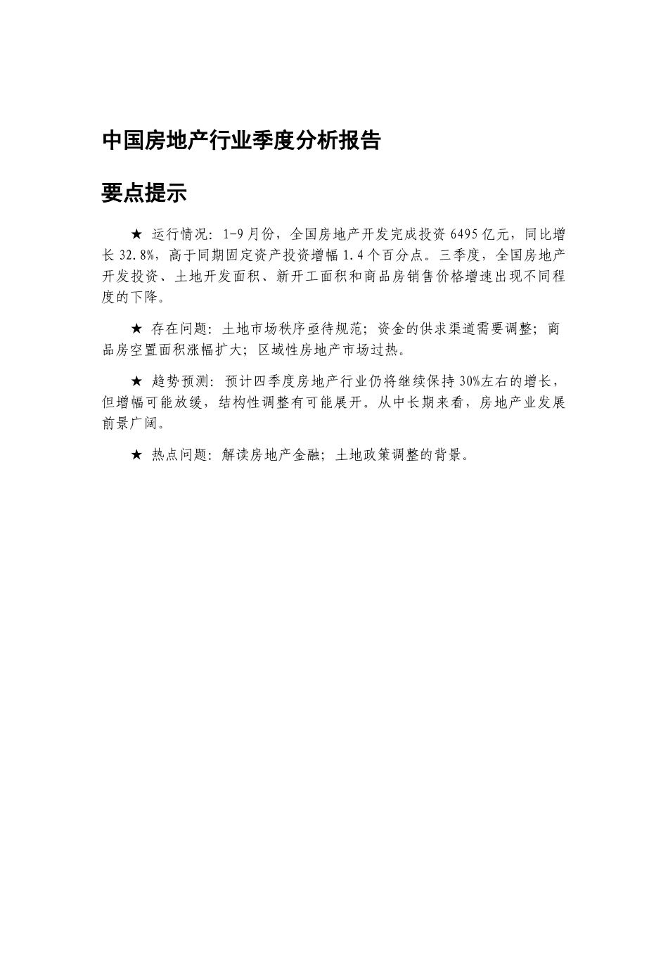 我国房地产行业季度分析报告(doc 44页)_第1页