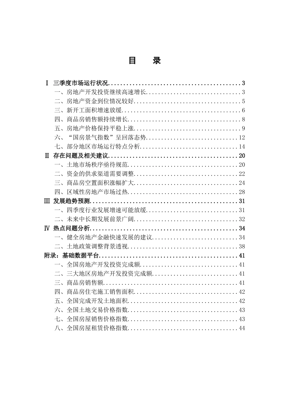我国房地产行业季度分析报告(doc 44页)_第2页