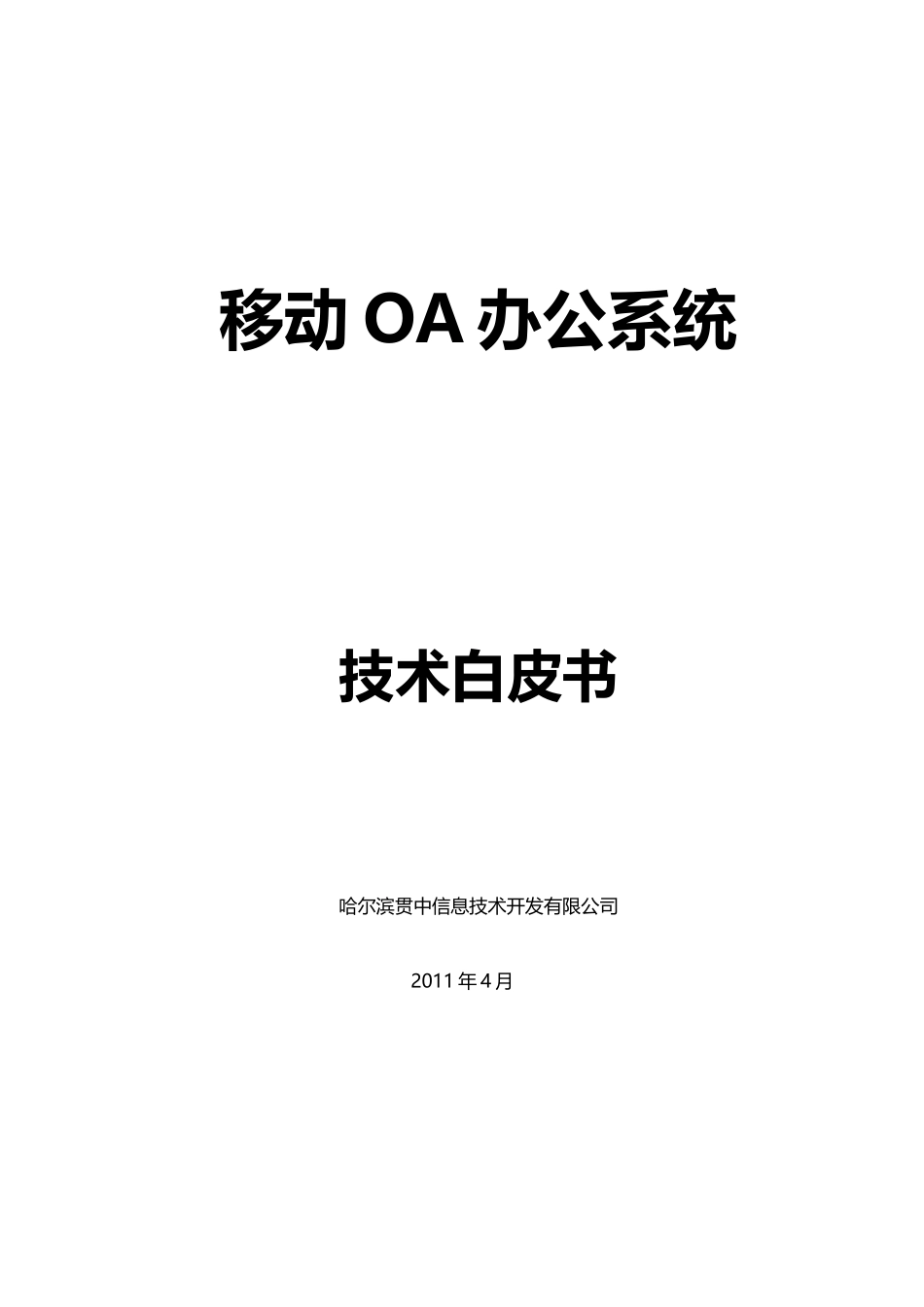 移动OA系统技术白皮书_第1页