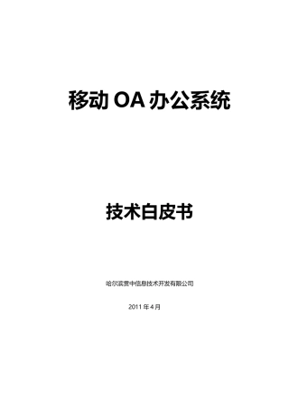 移动OA系统技术白皮书