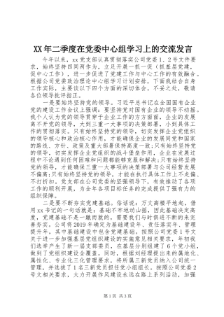 XX年二季度在党委中心组学习上的交流发言稿 (2)