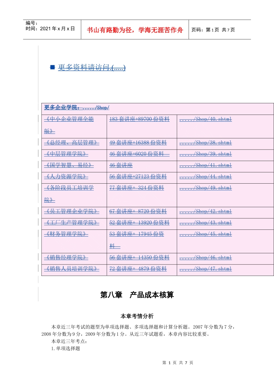成本核算对象与成本项目(doc 7页)_第1页