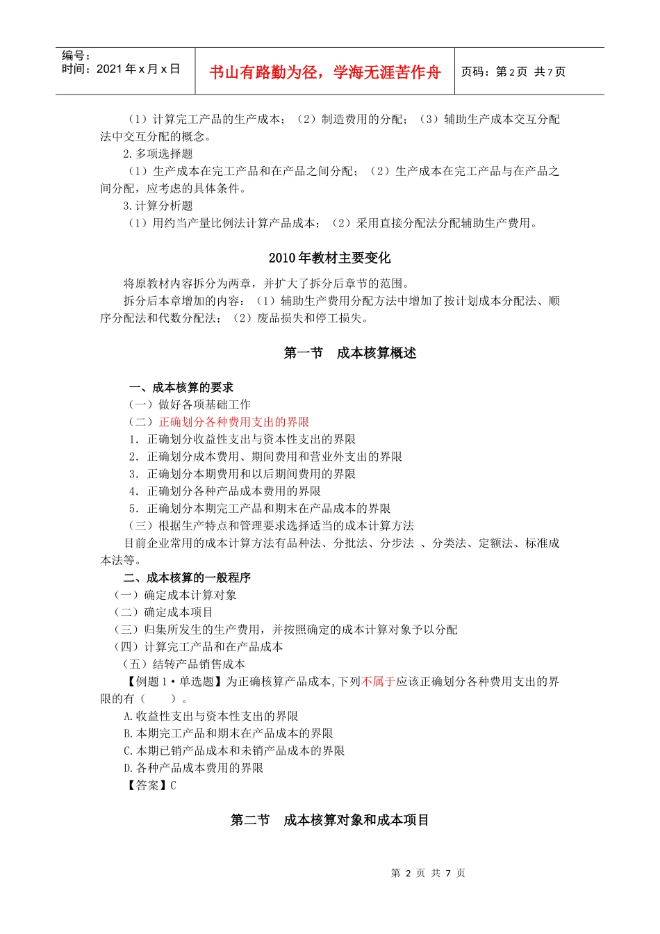 成本核算对象与成本项目(doc 7页)_第2页