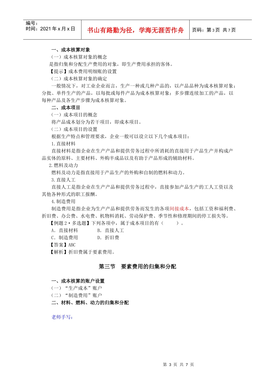 成本核算对象与成本项目(doc 7页)_第3页