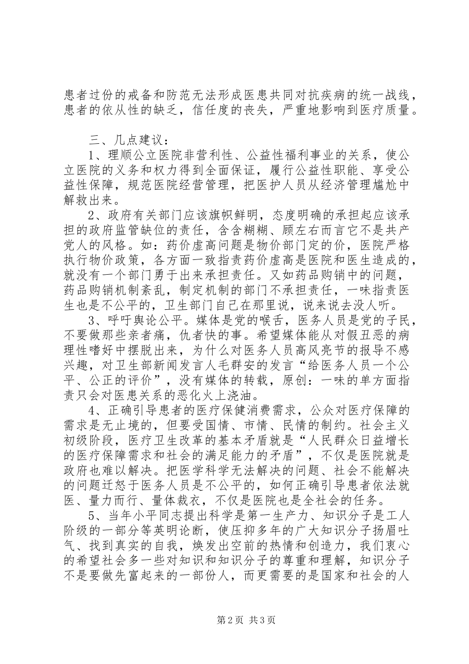 在优化医疗执业环境考察调研会上的发言稿_第2页