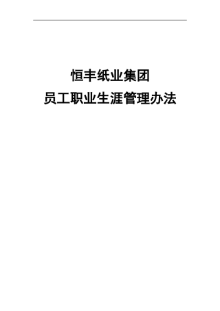 恒丰纸业集团员工职业生涯管理办法