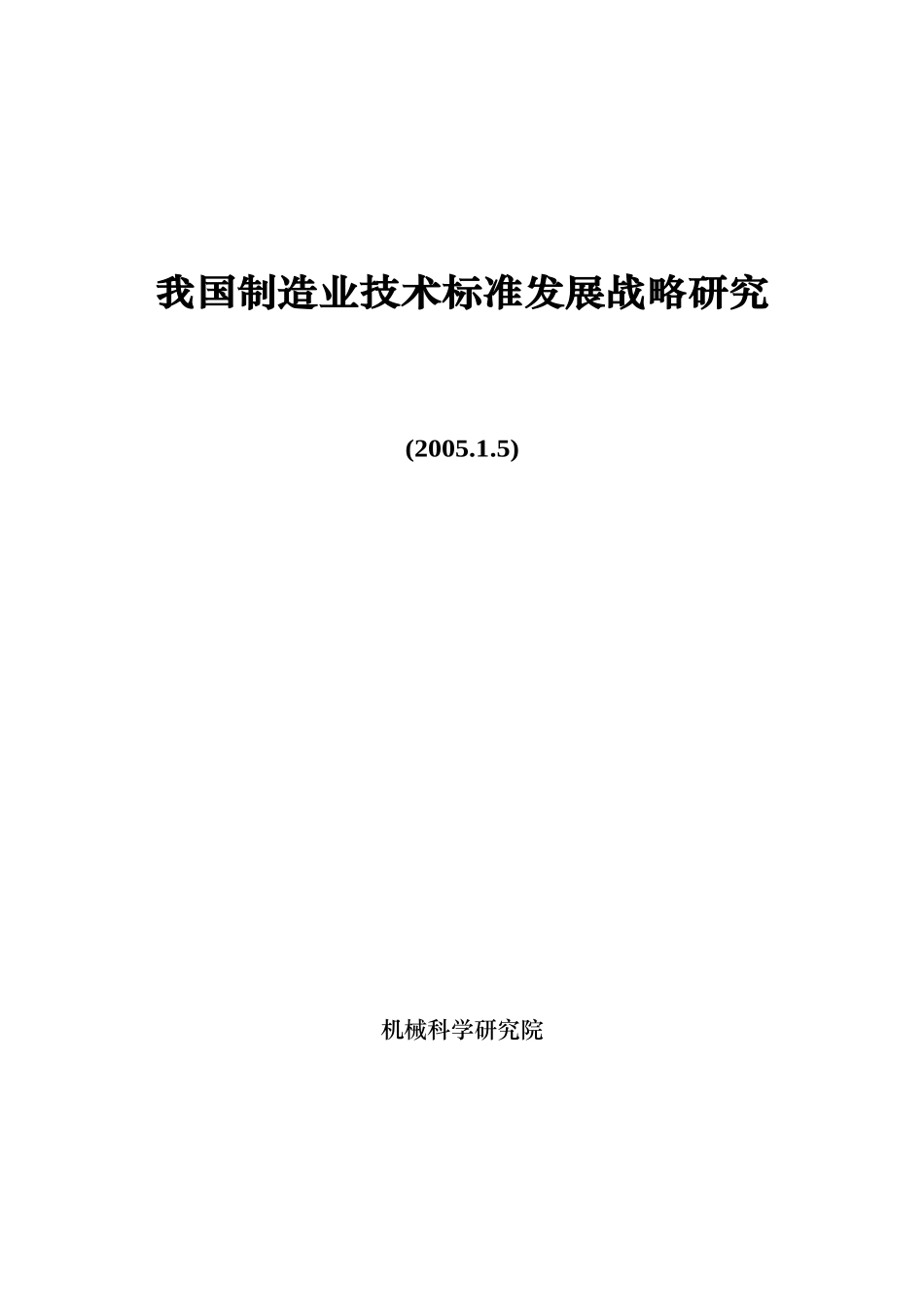 我国制造业技术标准发展战略研究(1)_第3页