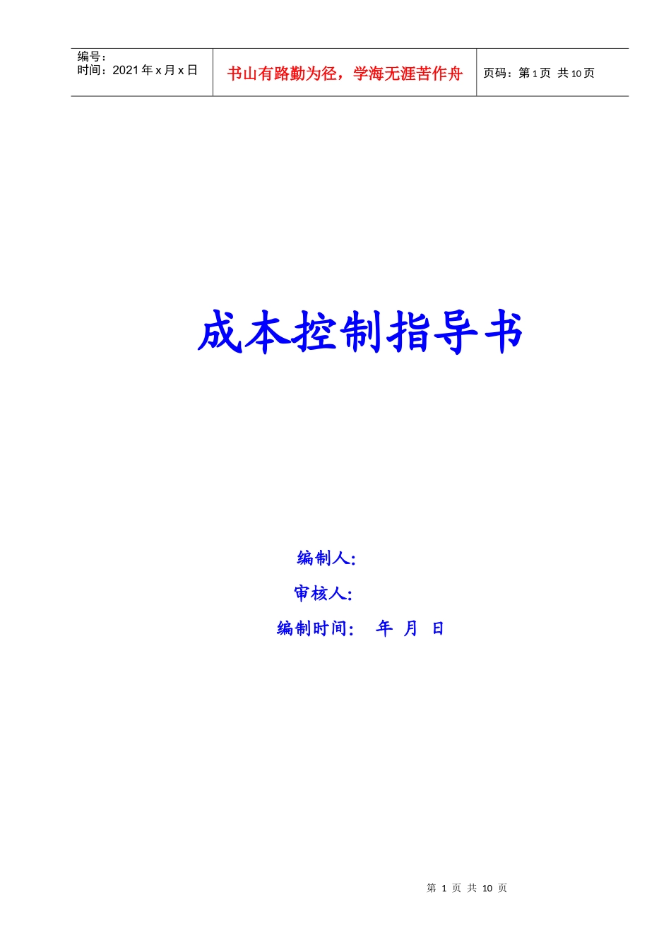 成本控制指导书_第1页