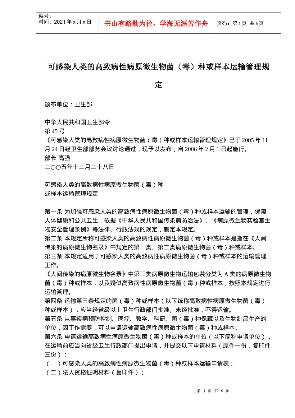 感染人类的高致病性病原微生物菌毒种或样本运输管理条例_第1页