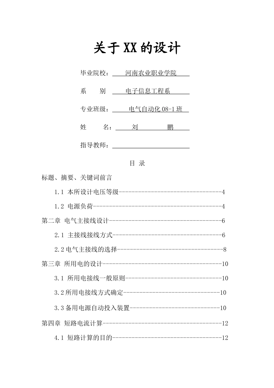 电气自动化110-35kv变电所设计_第1页
