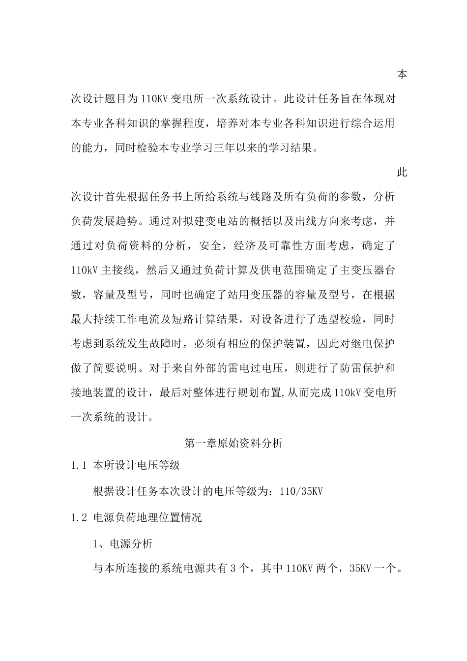 电气自动化110-35kv变电所设计_第3页