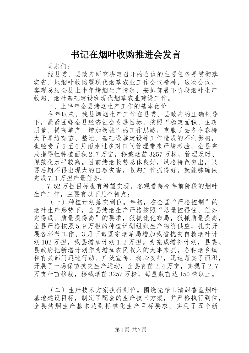 书记在烟叶收购推进会发言稿_第1页
