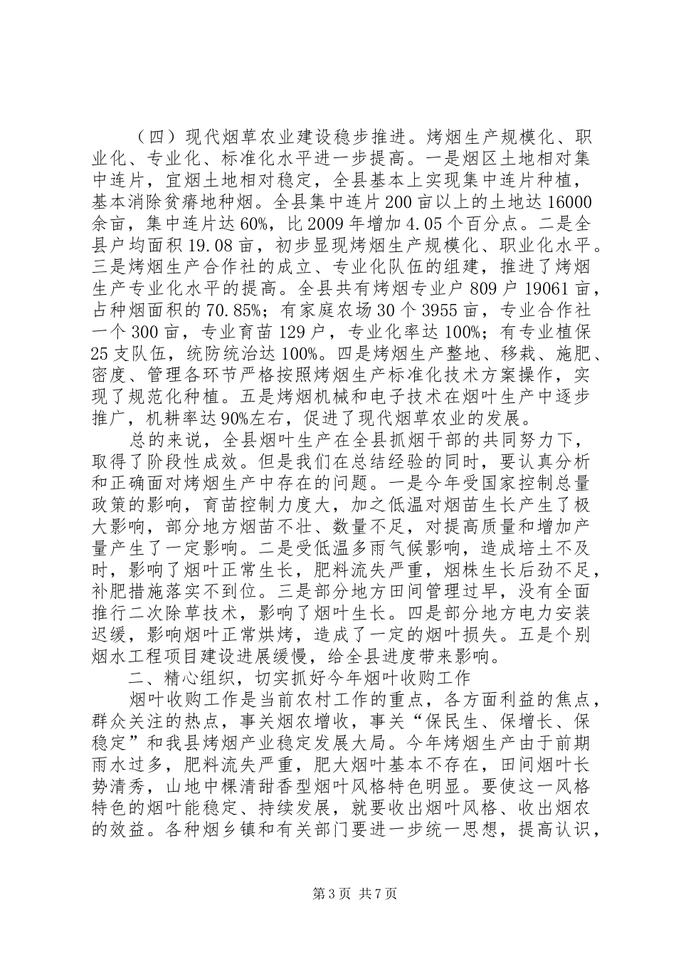 书记在烟叶收购推进会发言稿_第3页