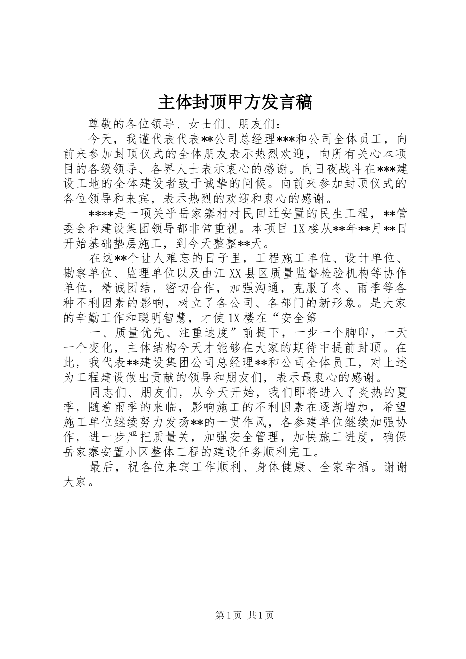 主体封顶甲方发言_第1页
