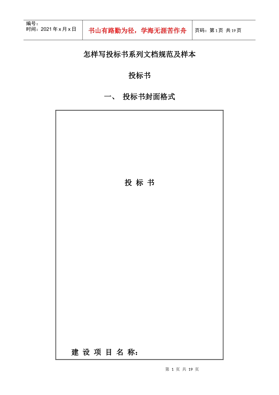 怎样写投标书系列文档规范及样本_第1页