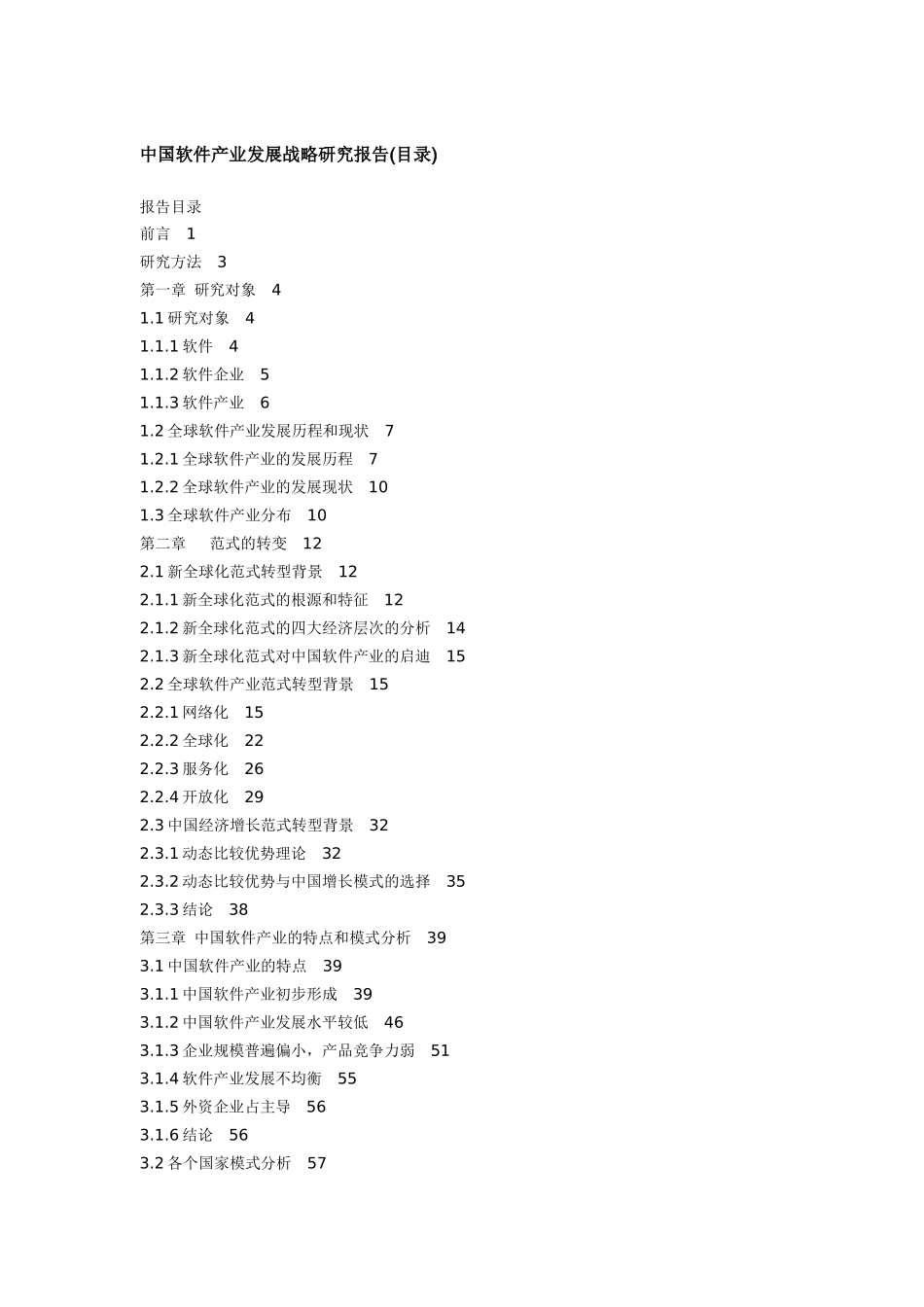 我国软件产业发展战略研究报告_第1页