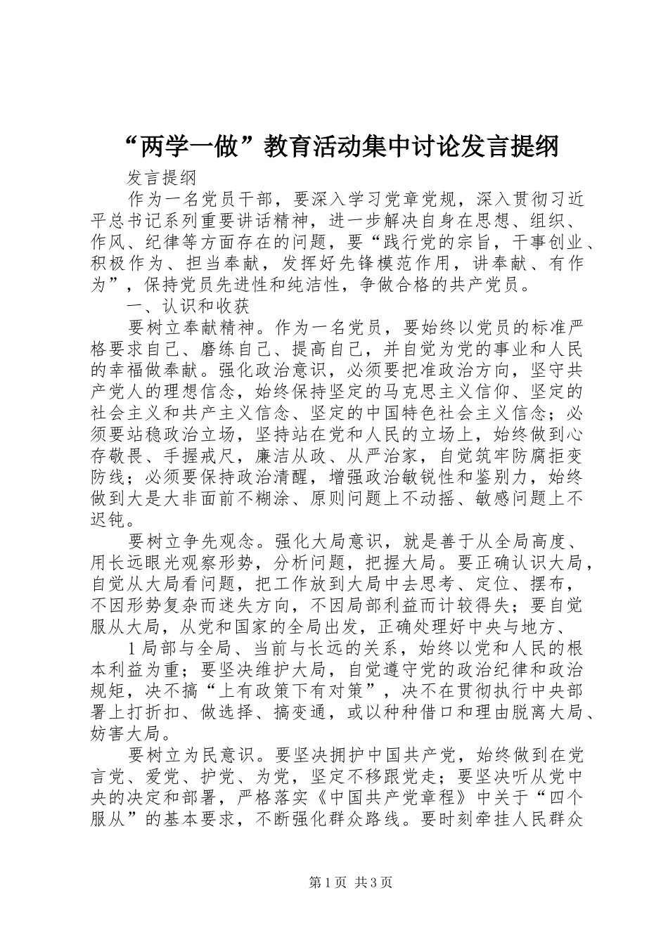 “两学一做”教育活动集中讨论发言材料_第1页