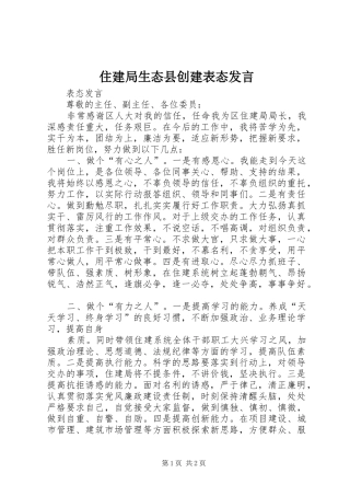 住建局生态县创建表态发言稿 (2)