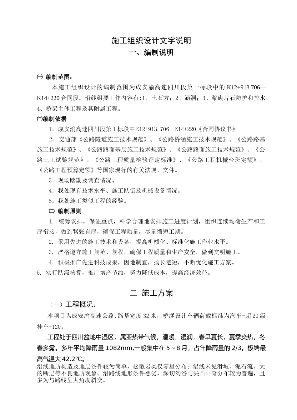 成安渝高速公路K12+913706—K14+220施工组织设计_第1页