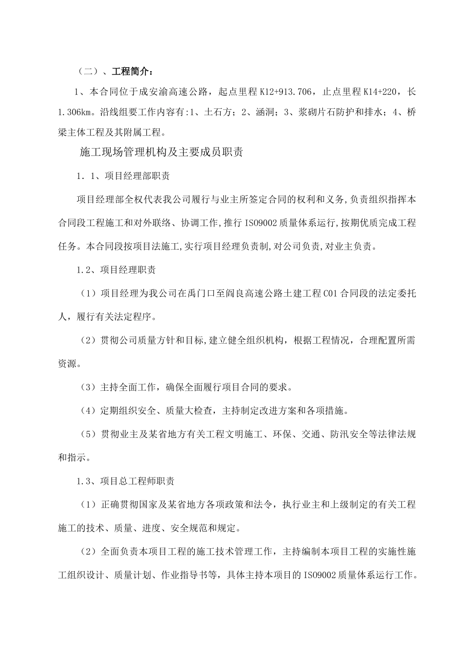 成安渝高速公路K12+913706—K14+220施工组织设计_第2页