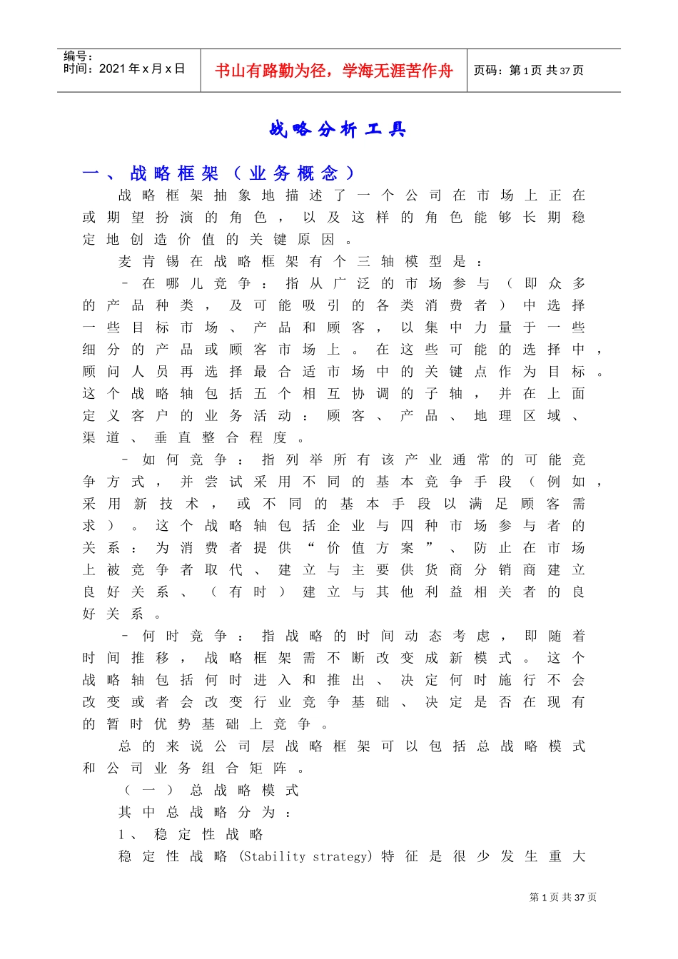 战略分析工具(DOC28页)_第1页