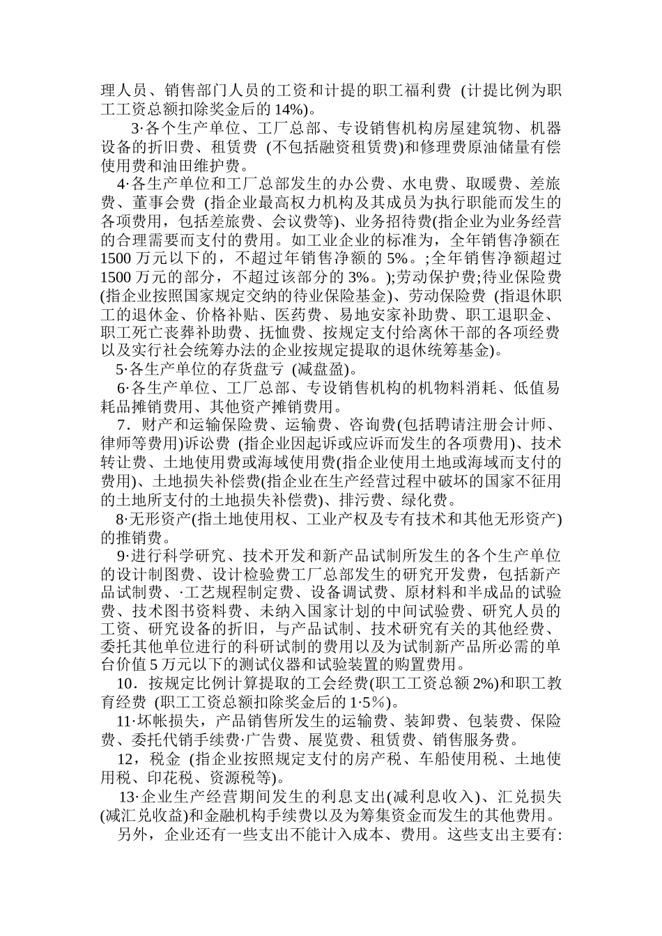 成本费用管理的基本要求与方法_第2页