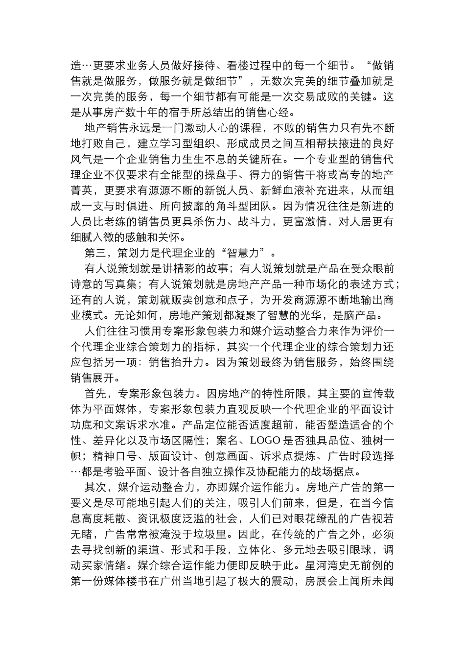 房产代理的“力”分解-浅谈房产代理的核心竞争力_第2页