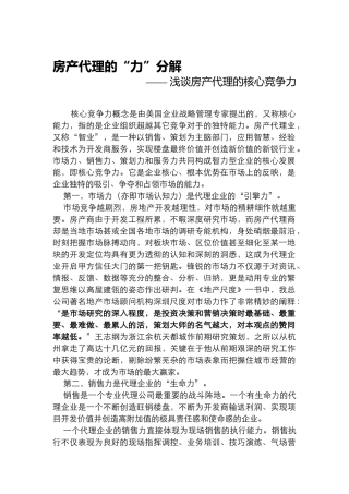 房产代理的“力”分解-浅谈房产代理的核心竞争力