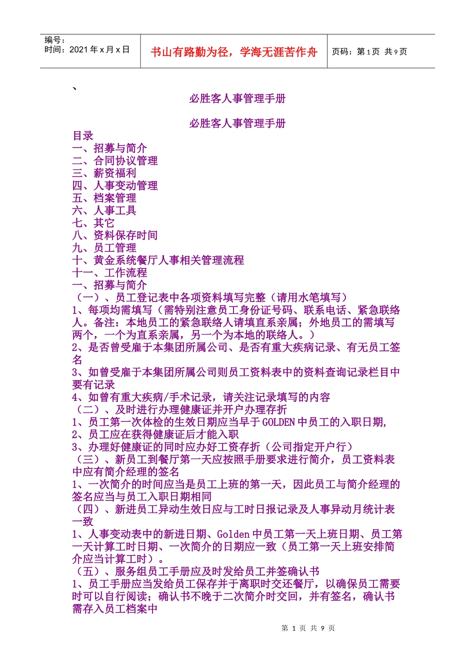 必胜客人事管理手册_第1页