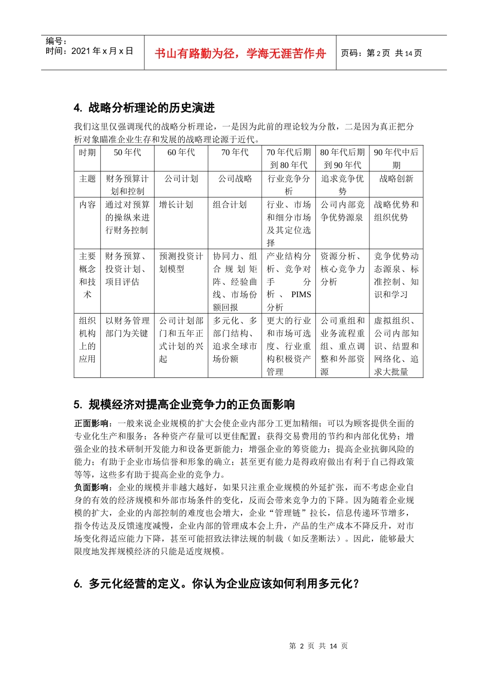 战略管理复习思考题答题要点_第2页