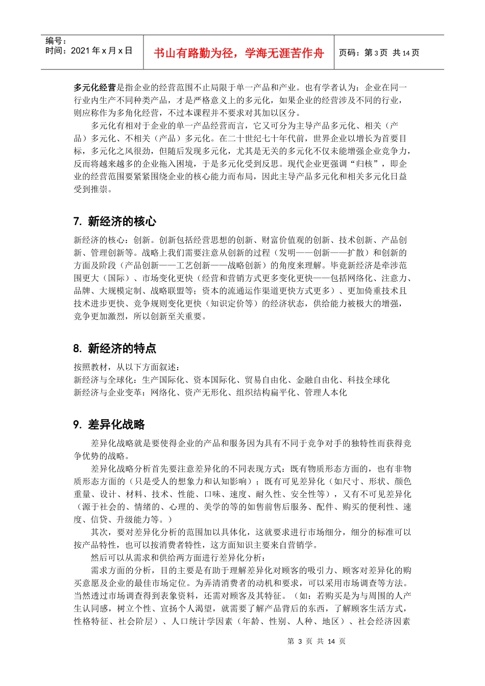 战略管理复习思考题答题要点_第3页