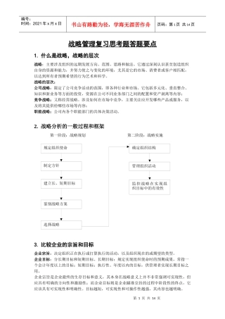 战略管理复习思考题答题要点
