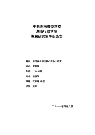 我国商业银行核心竞争力研究论文