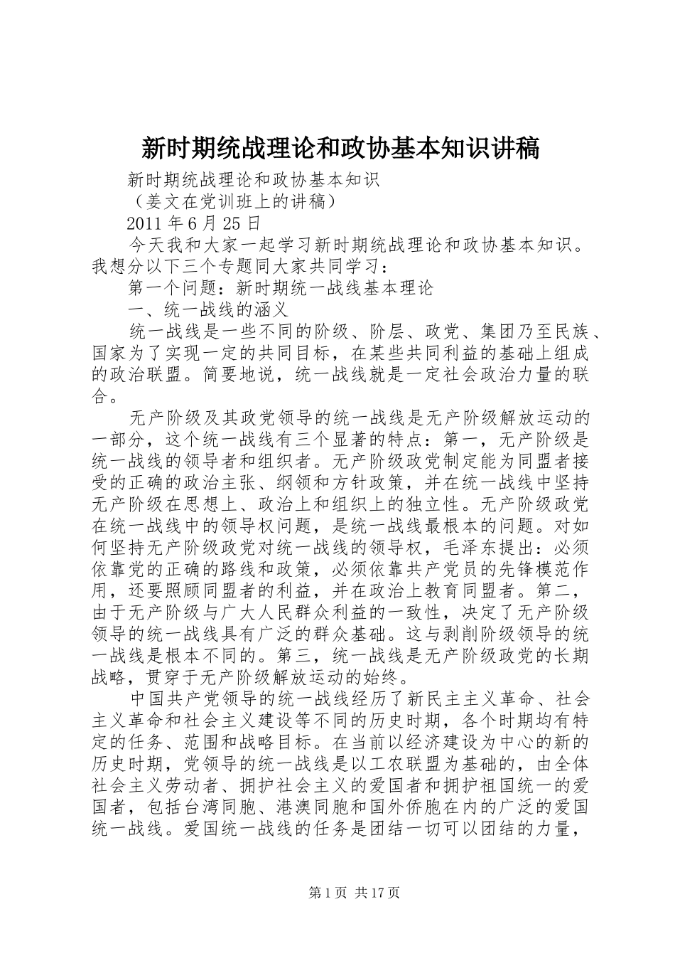新时期统战理论和政协基本知识讲稿_第1页