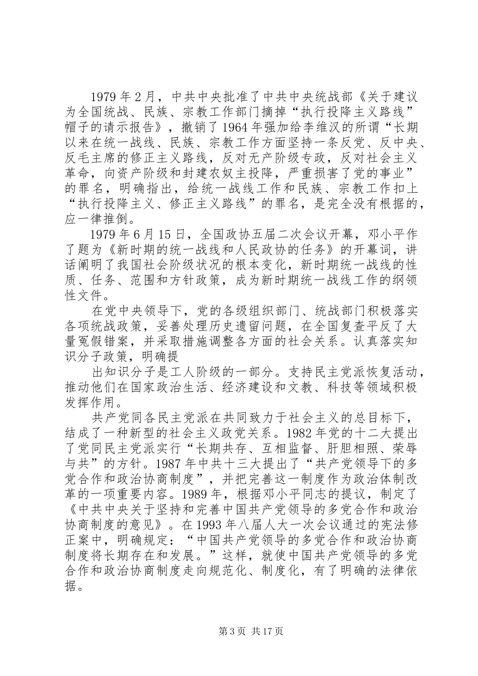新时期统战理论和政协基本知识讲稿_第3页