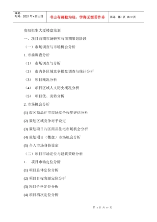 恒生大厦楼盘项目前期策划的阶段