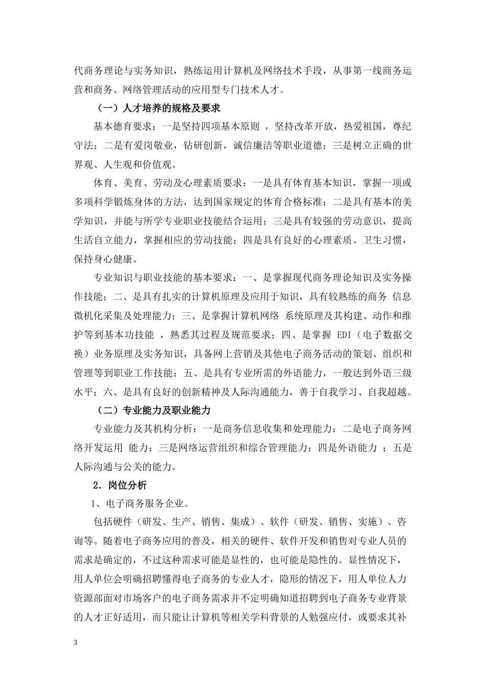 电子商务专业建设规划方案doc-电子商务专业建设规划方案_第3页