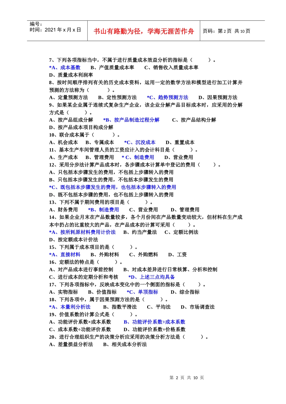 成本管理复习资料大全_第2页