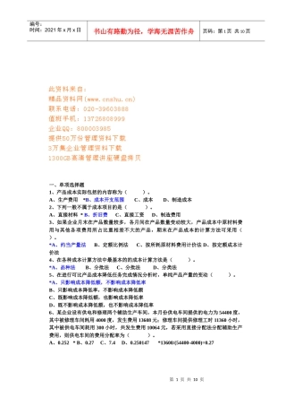 成本管理复习资料大全