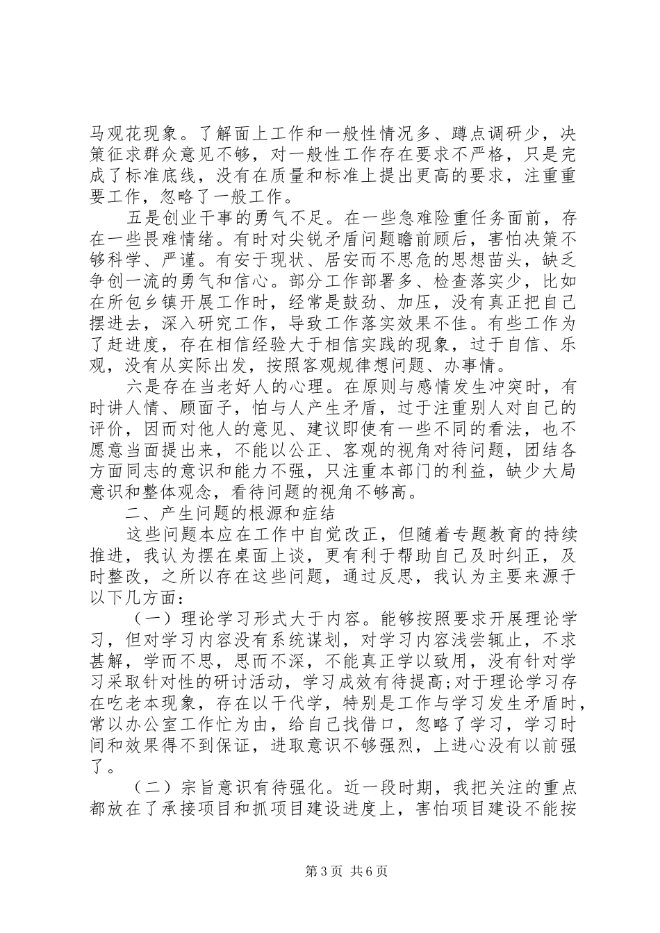 党员开展批评与自我批评发言_第3页