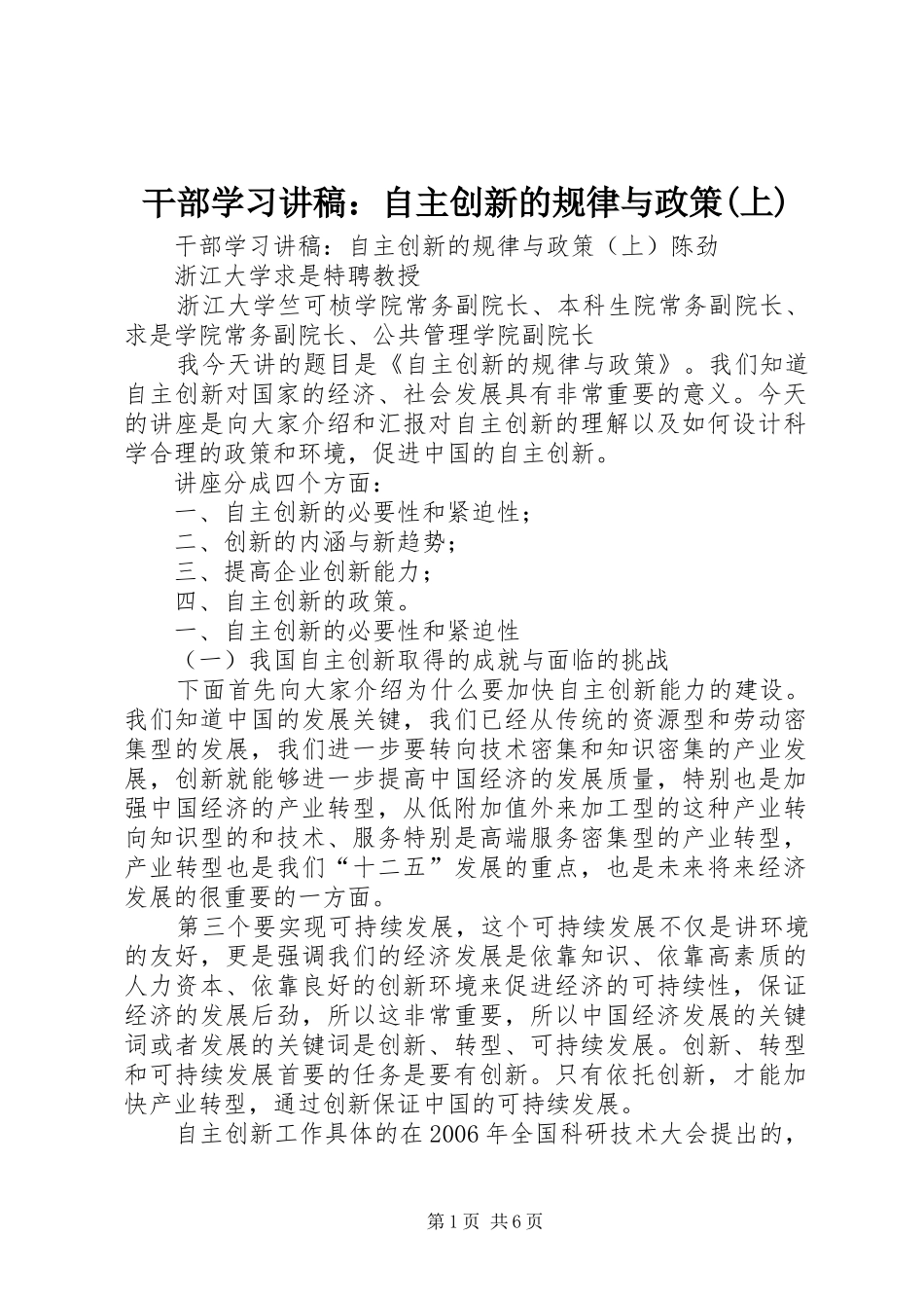 干部学习演讲稿：自主创新的规律与政策(上)_第1页