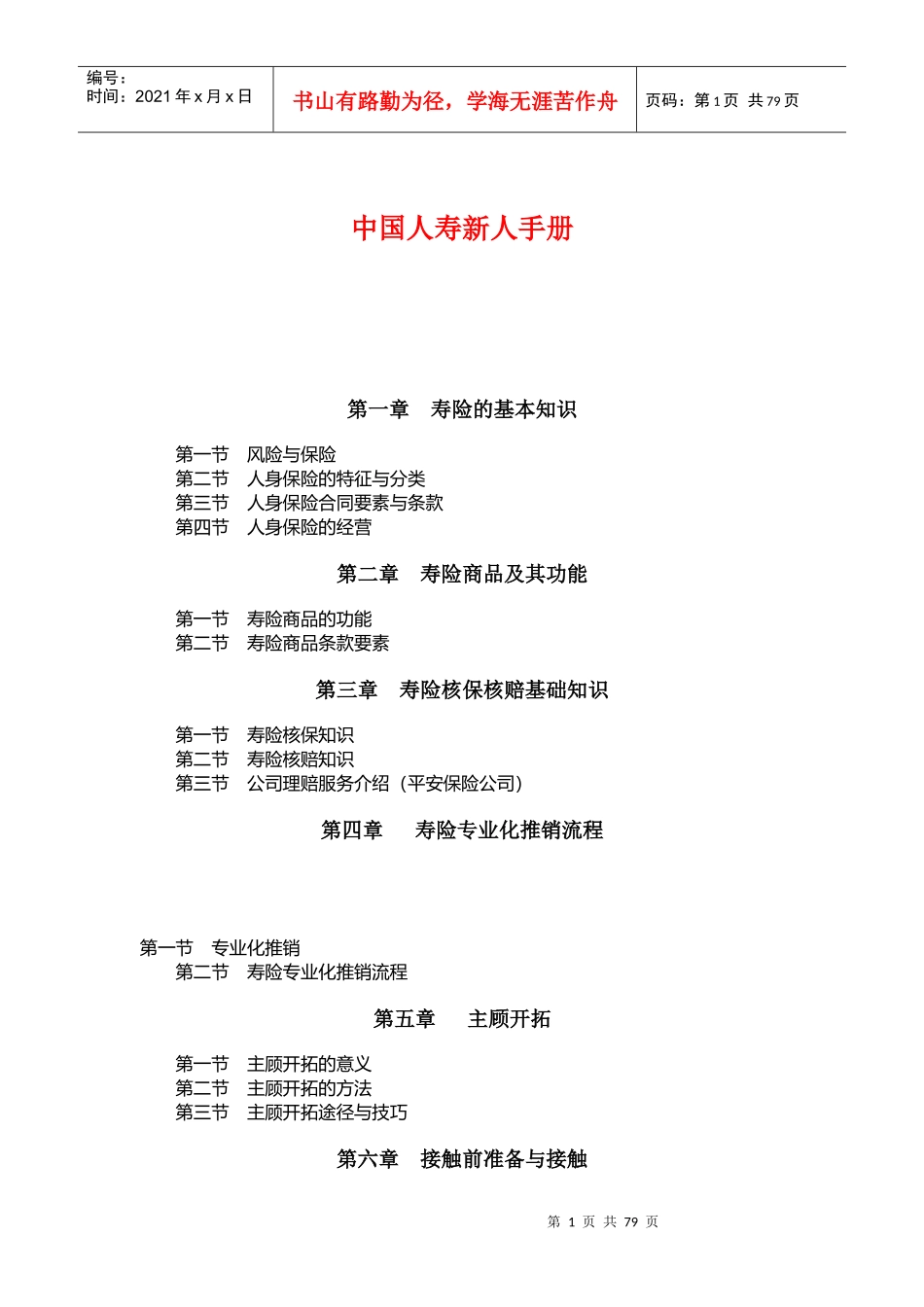 我国人寿新人规划管理手册_第1页