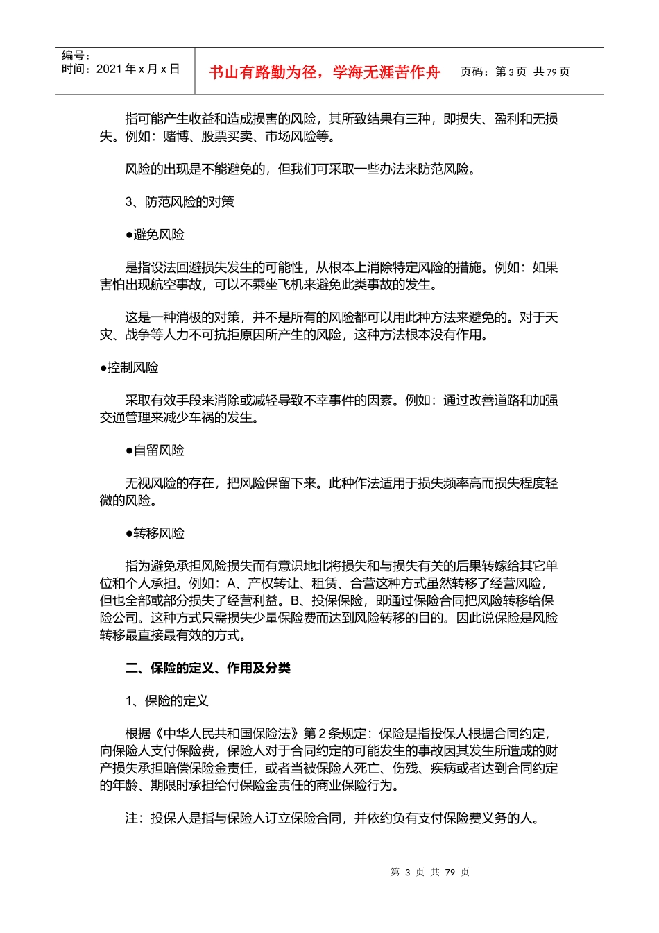 我国人寿新人规划管理手册_第3页