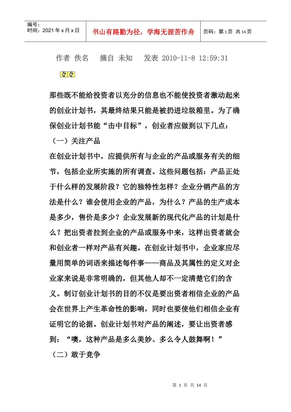 怎样写作一份满意的创业计划书_第1页