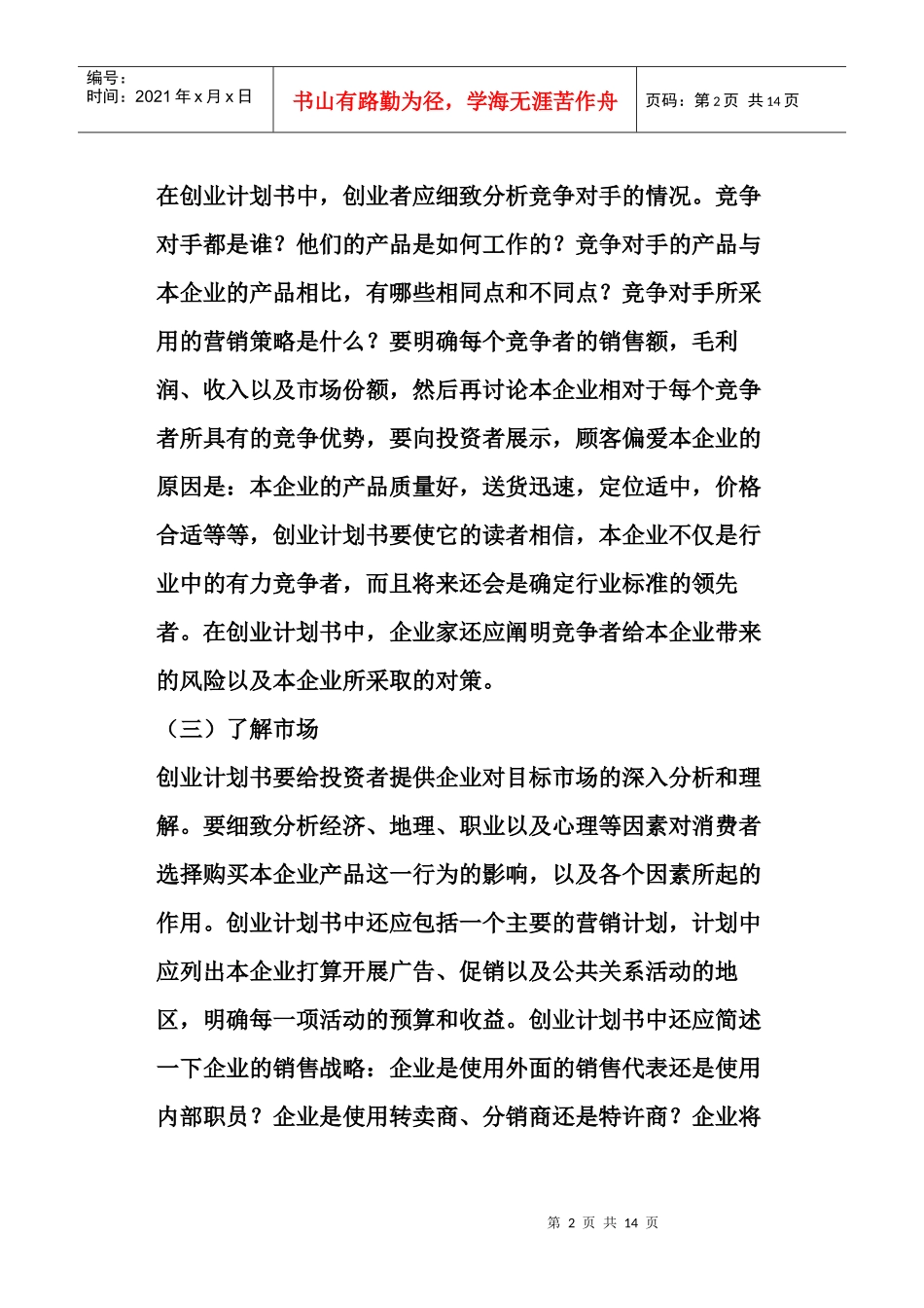 怎样写作一份满意的创业计划书_第2页