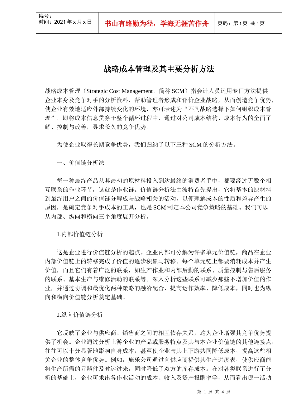 战略成本管理及其主要分析方法(doc7)(1)_第1页