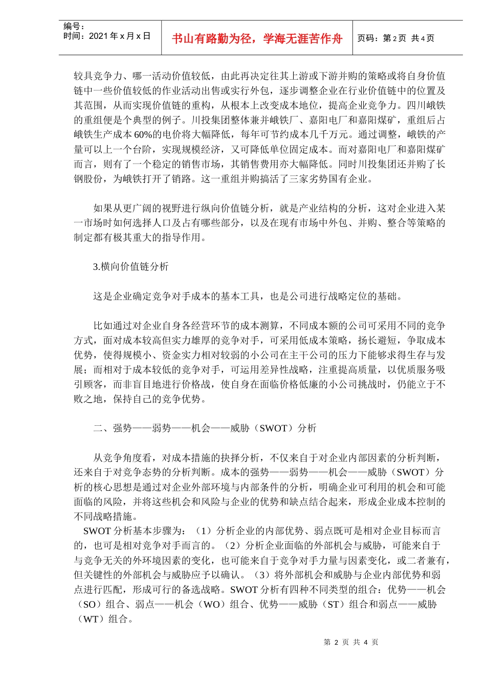 战略成本管理及其主要分析方法(doc7)(1)_第2页