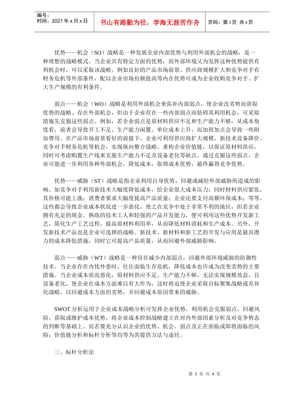 战略成本管理及其主要分析方法(doc7)(1)_第3页