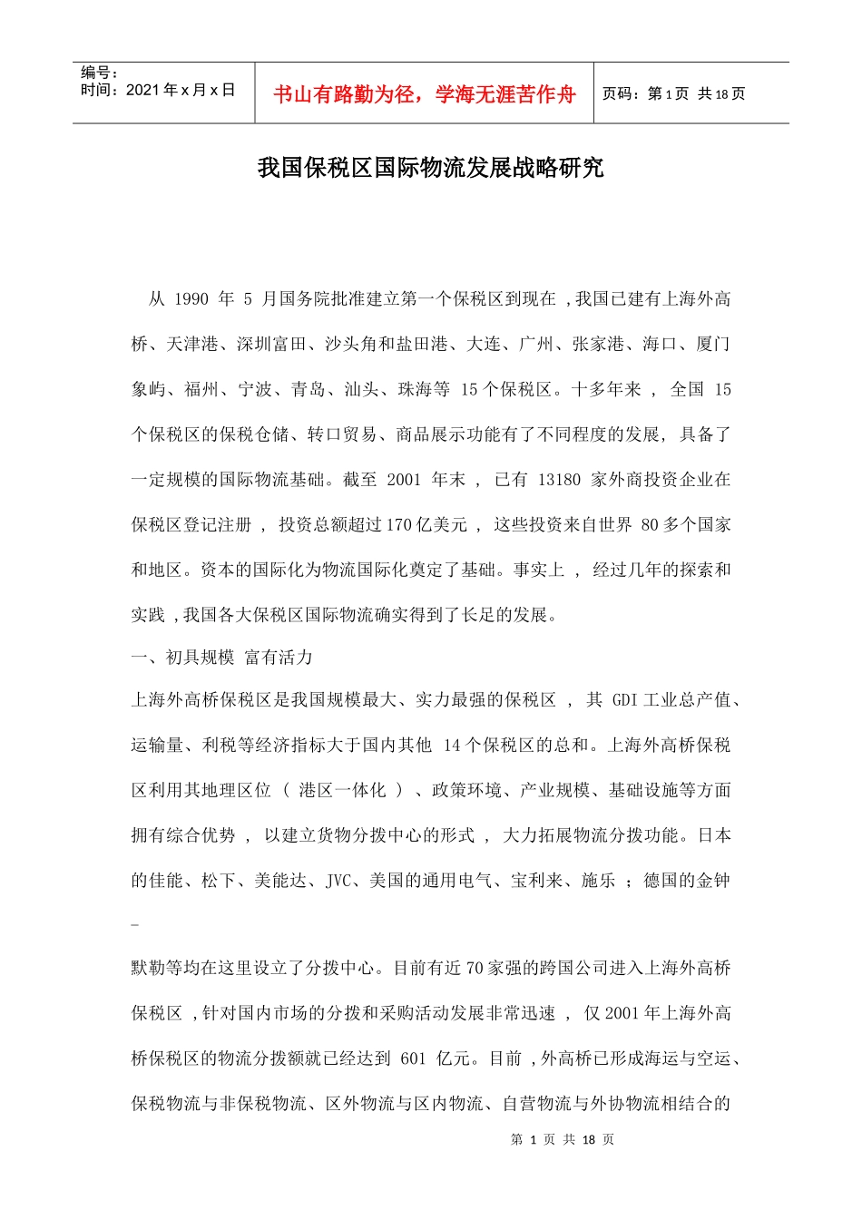 我国保税区国际物流发展战略研究doc18_第1页